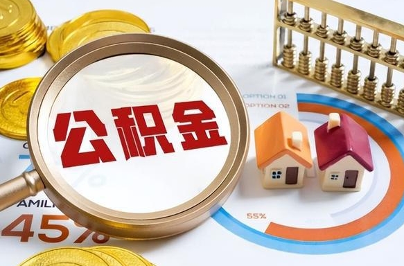 住房公积金全部提取-忻州公积金代办服务